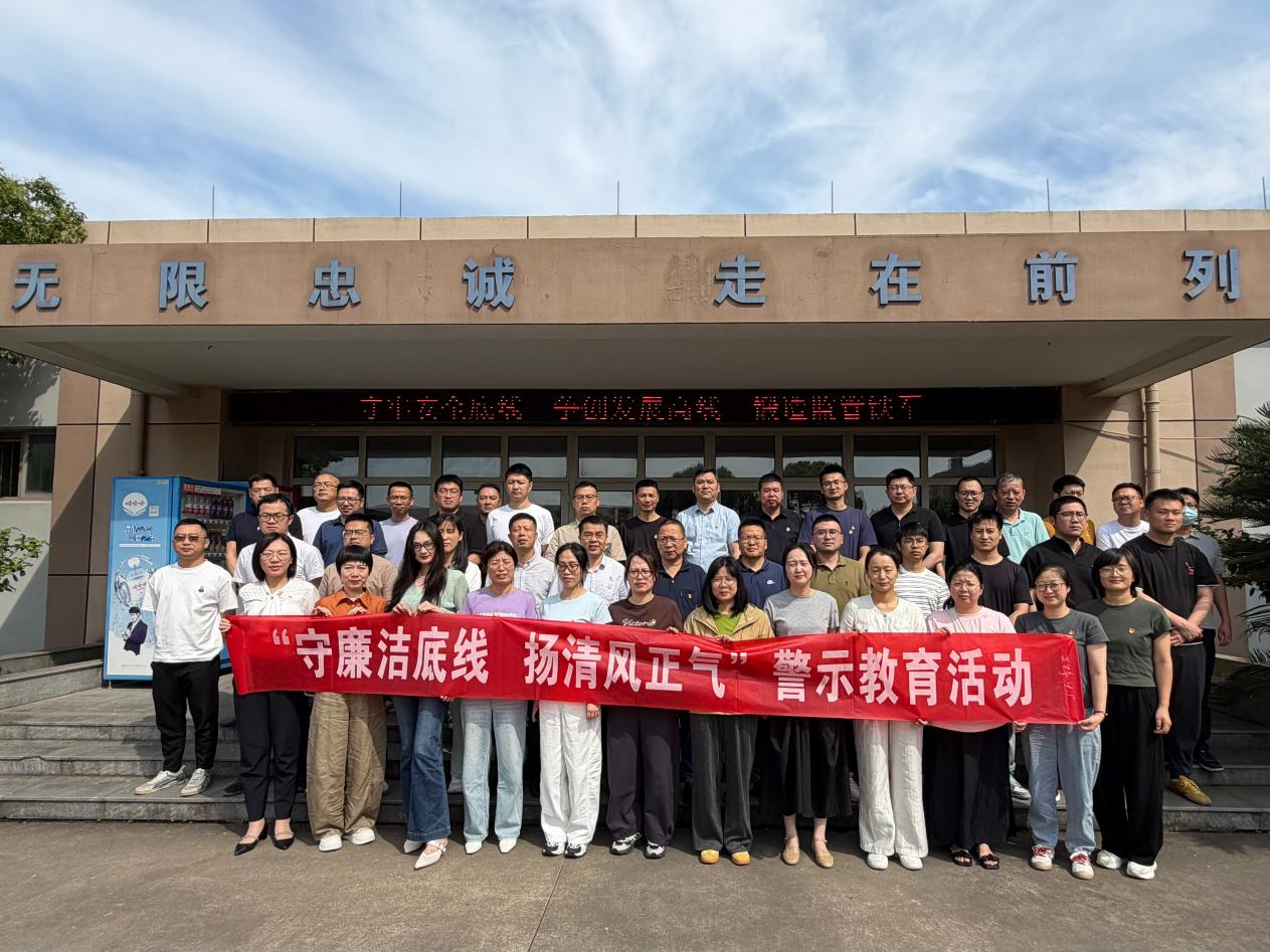 守廉洁底线 扬清风正气——集团公司开展实地警示教育活动